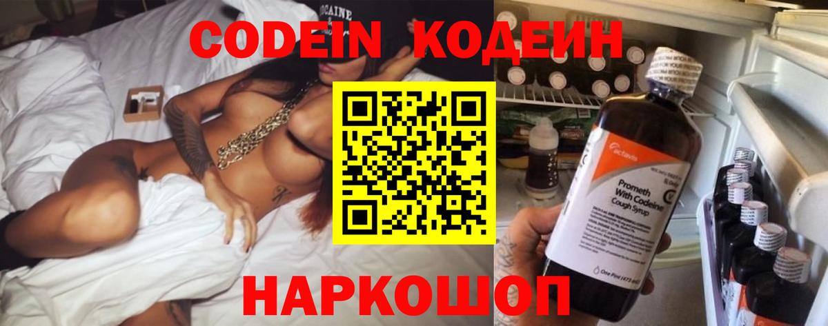 Семёнов  Codein Purple Drank  Кодеин напиток Lean (лин)  Вход с VPN 