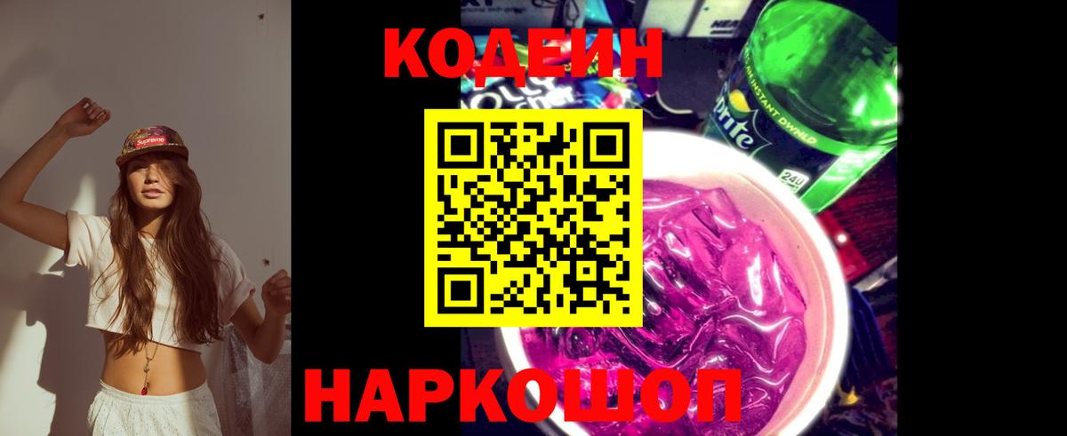 Кодеиновый сироп Lean Purple Drank Семёнов